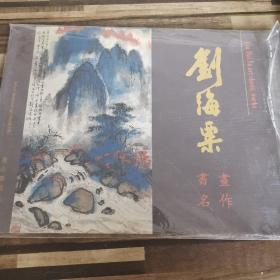 刘海粟书画名作