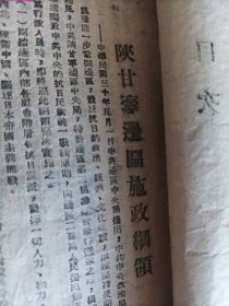 《陕甘宁边区施政纲领》及《中共晋察冀边委目前施政纲领》等