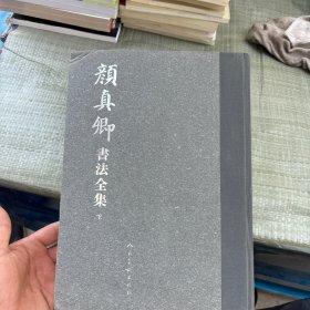 颜真卿书法全集（下）