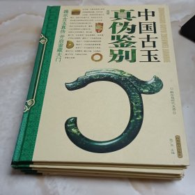 中国古玉真伪鉴别（全四卷）