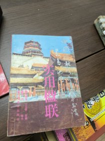 中国联林珍奇硬笔书法丛书实用楹联