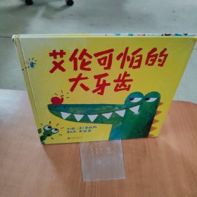 艾伦可怕的大牙齿（启发绘本馆出品）