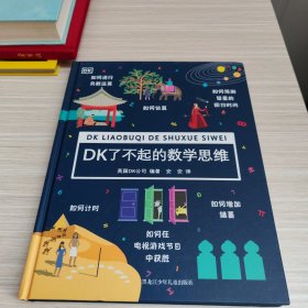 DK了不起的数学思维