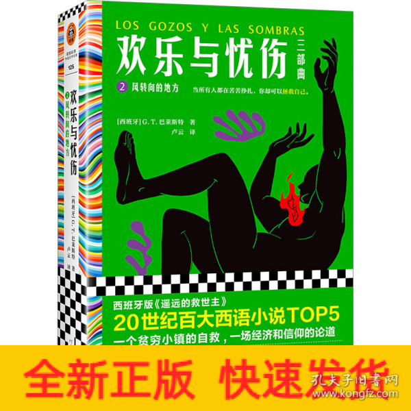 欢乐与忧伤2：风转向的地方（博尔赫斯、萨拉马戈极尽赞扬！20世纪百大西语小说TOP5，西班牙版《遥远的救世主》）读客彩条文库