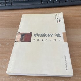 病隙碎笔：史铁生人生笔记