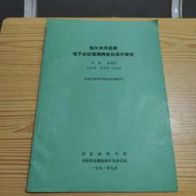 格尔木河流域地下水位观测网优化设计研究