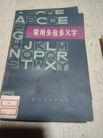 常用多音多义字