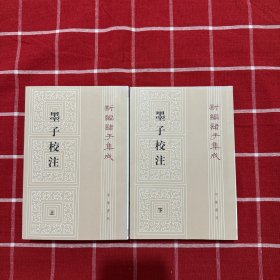 墨子校注 上下