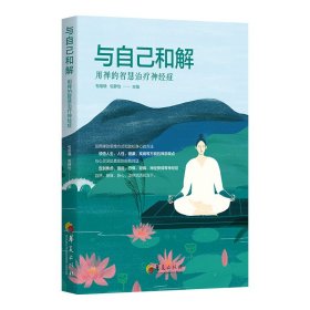 與自己和解:用禪的智慧治療神經(jīng)癥