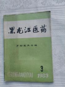 黑龙江医药1983年3