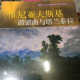 小提琴与室内乐队世界经典名曲集（三）·谐谑曲与塔兰泰拉