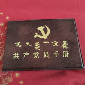 共产党员手册