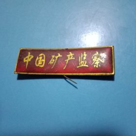 九十年代《中国矿产监察》工作人员胸牌1枚（6×2厘米）