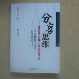 分享思维：分享经济时代下的商业思维法则