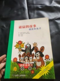 鼹鼠的故事：鼹鼠和兔子