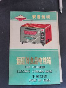 中州牌 远红外食品电烤箱使用说明书 丰箱