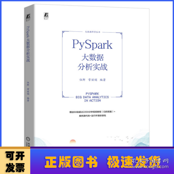 PySpark大数据分析实战 伍鲜 常丽娟