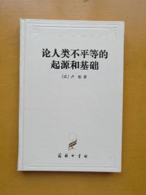 论人类不平等的起源和基础（白皮精装一册，品佳，难得版本，近全新）实物拍摄多图