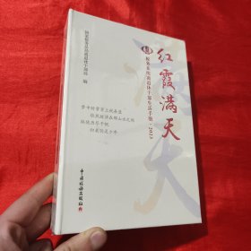 红霞满天：税务系统离退休干部生活手册2023【大32开，精装】未开封