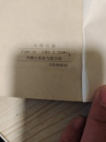 外微分系统与变分法 【英文版】 ，小16开