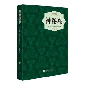 神秘岛(插图典藏版)(精) 9787514608861 (法)儒勒·凡尔纳|译者:陈筱卿 中国画报