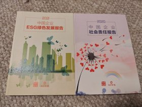 ESG绿色发展报告（两本合售）