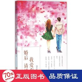 婚后请说我爱你