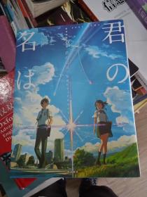 新海誠監督作品 君の名は。 公式ビジュアルガイド  现货 你的名字 电影公式书 君の名は 公式ビジュアル 9784041047804