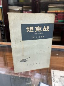 坦克战 1939~1945 ：对第二次世界大战装甲兵作战使用的研究   （32开  1982年出版）