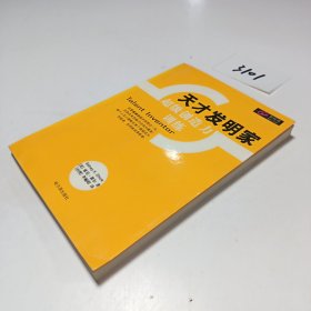 天才发明家（超级创造力训练）