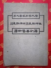 【美品】民国【性神经衰弱与神经衰弱】上 下篇一厚册全