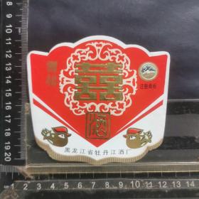 酒标 ，喜酒，黑龙江省牡丹江酒厂
