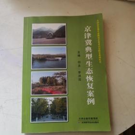 京津冀典型生态恢复案例