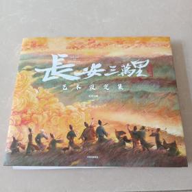 长安三万里艺术设定集(随书附赠纪念藏书票*1 纪念海报*2 折立卡*1）