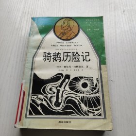 获诺贝尔文学奖作家丛书:骑鹅历险记