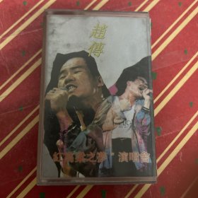 12 赵传 红高粱之梦演唱会 磁带
