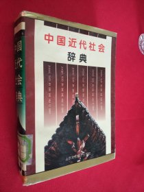 中国近代社会辞典 馆藏 书口有水印