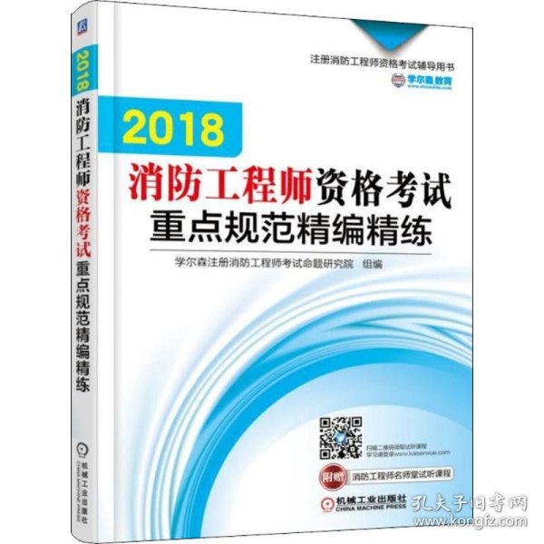 消防资格重点规范精编精练