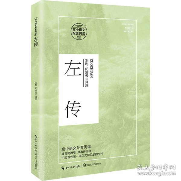 左传（高中语文配套阅读）