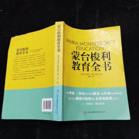 蒙台梭利教育全书 [意]玛丽亚·蒙台梭利