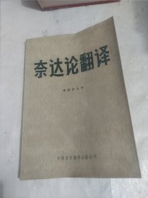 奈达论翻译