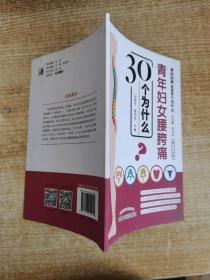 青年妇女腰胯痛30个为什么·脊柱伤病1000个为什么