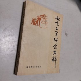 北京文学研究史料