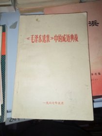 《毛泽东选集》中的成语典故