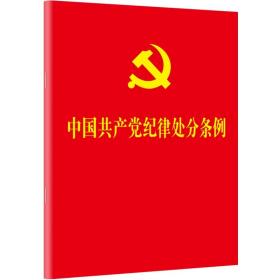 中国共产党纪律处分条例