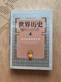 世界历史（第4册）：古代社会物质文明