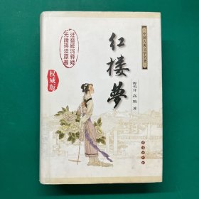 中国古典文学名著：红楼梦（无障碍阅读）（权威版）