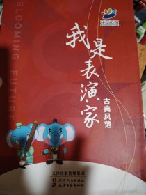 花开远方 我是表演家 古典风范上下册 加朗诵手册