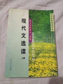 现代文选读/上册/全日制普通高级中学语文实验课本（必修）