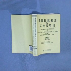 中国国际私法与比较法年刊